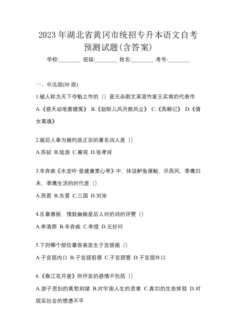 2023年湖北省黄冈市统招专升本语文自考预测试题含答案