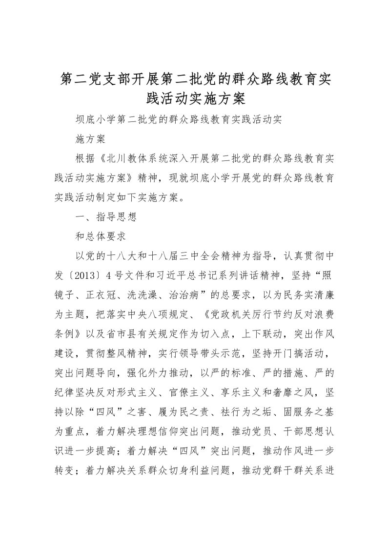 2022年第二党支部开展第二批党的群众路线教育实践活动实施方案