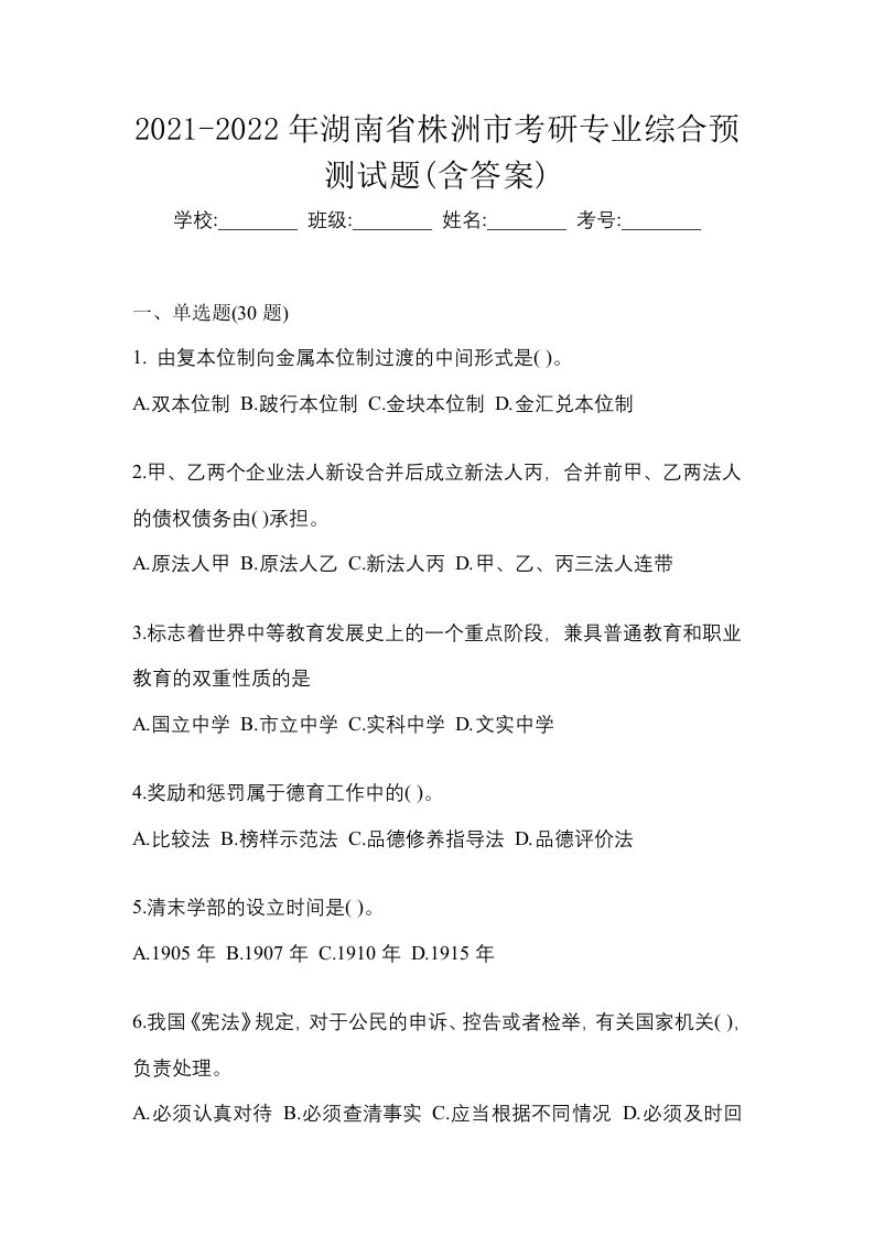 2021-2022年湖南省株洲市考研专业综合预测试题含答案