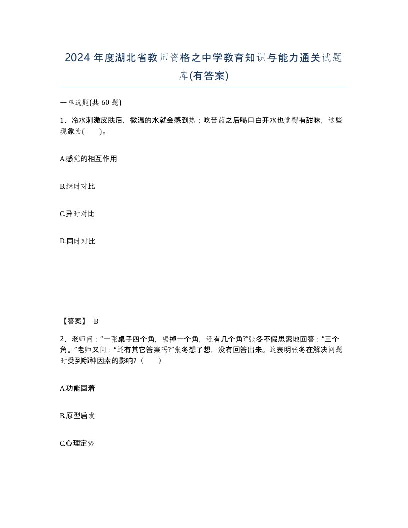 2024年度湖北省教师资格之中学教育知识与能力通关试题库有答案