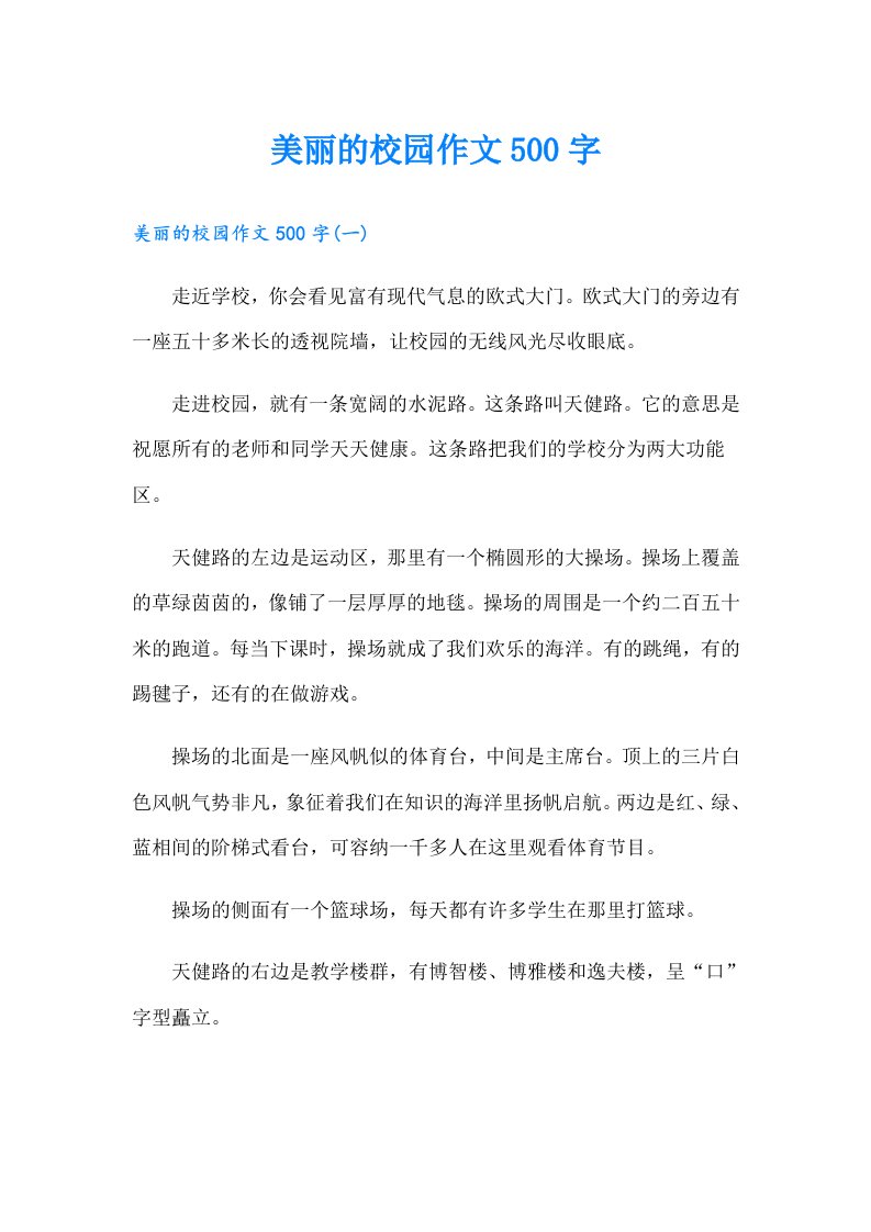 美丽的校园作文500字