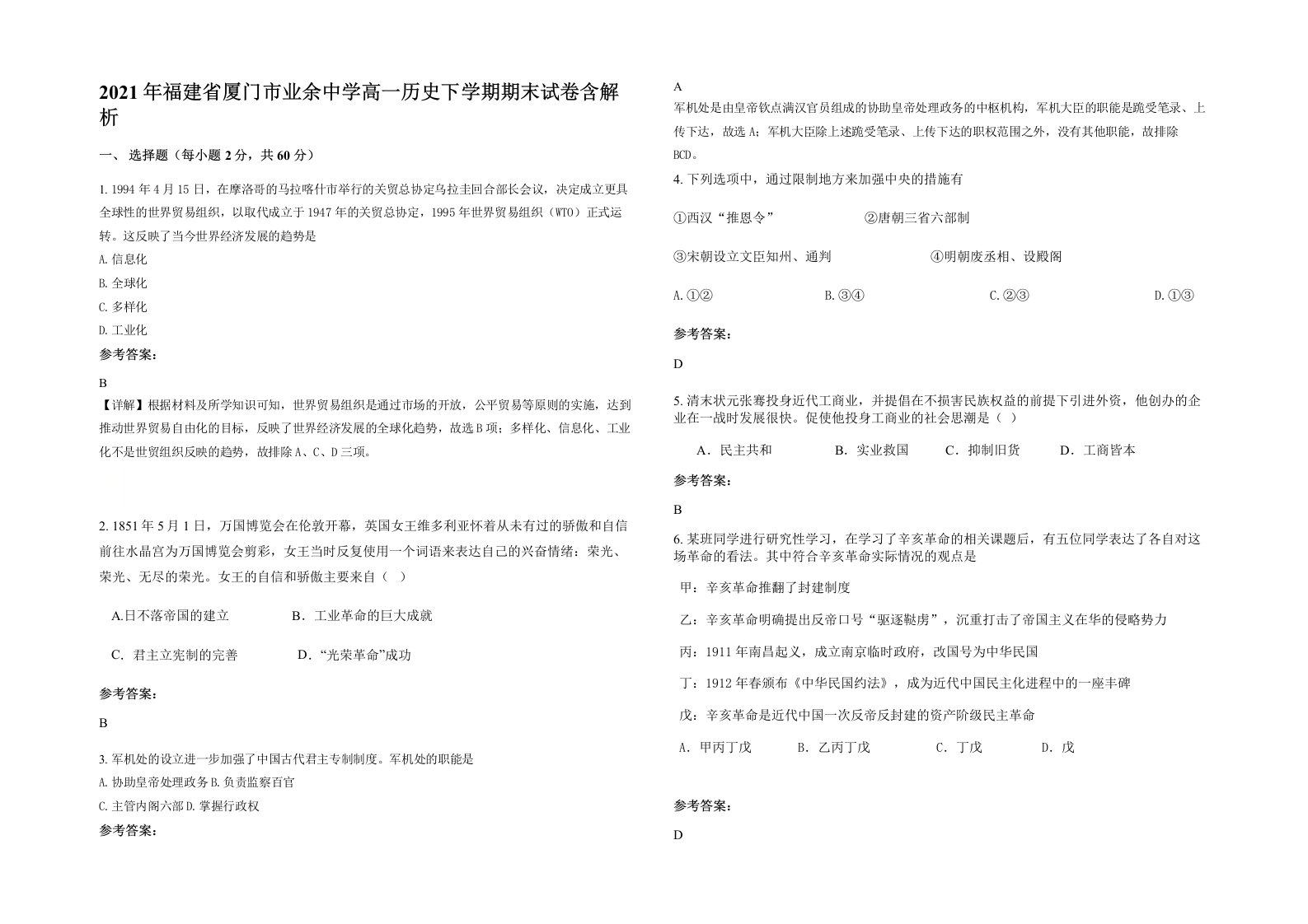 2021年福建省厦门市业余中学高一历史下学期期末试卷含解析