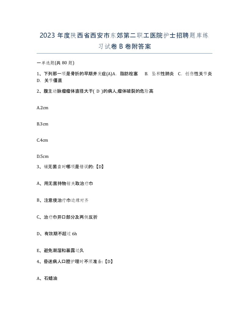 2023年度陕西省西安市东郊第二职工医院护士招聘题库练习试卷B卷附答案