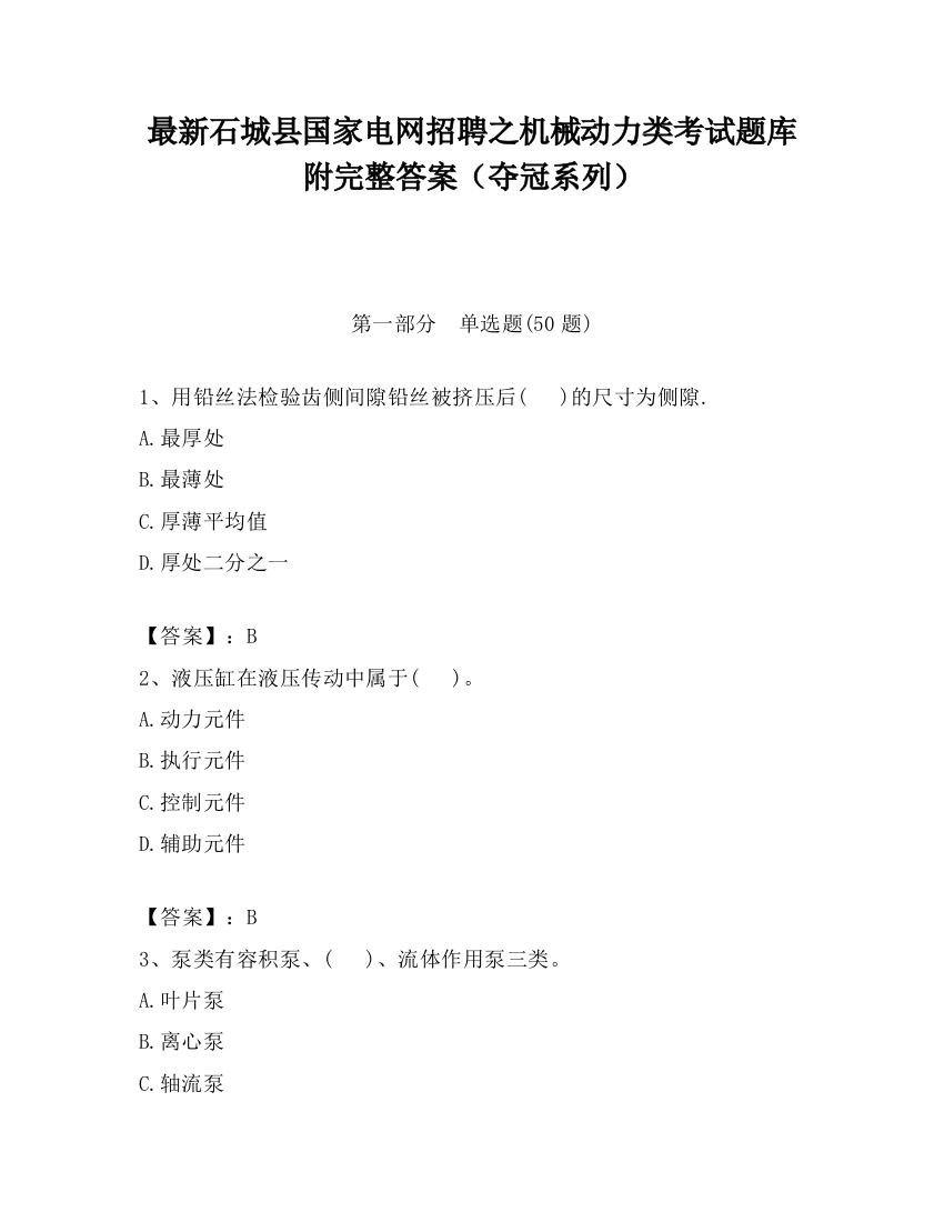 最新石城县国家电网招聘之机械动力类考试题库附完整答案（夺冠系列）