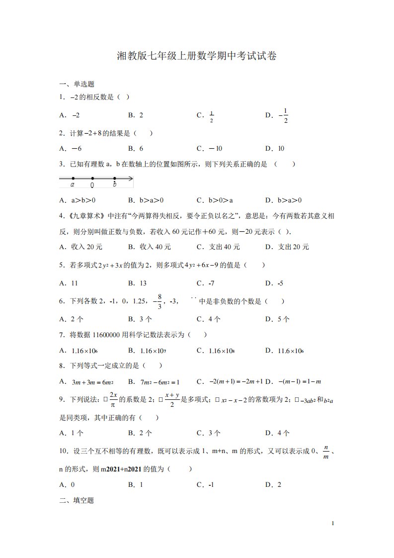 湘教版七年级上册数学期中考试试题带答案