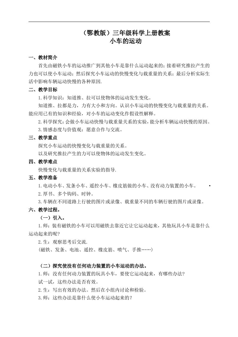 鄂教版三年级科学上册教案