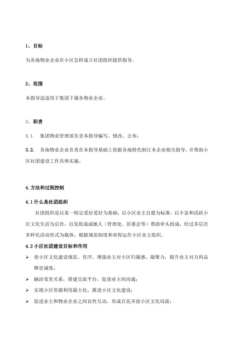 万科物业社区文化社团组织成立指引样稿