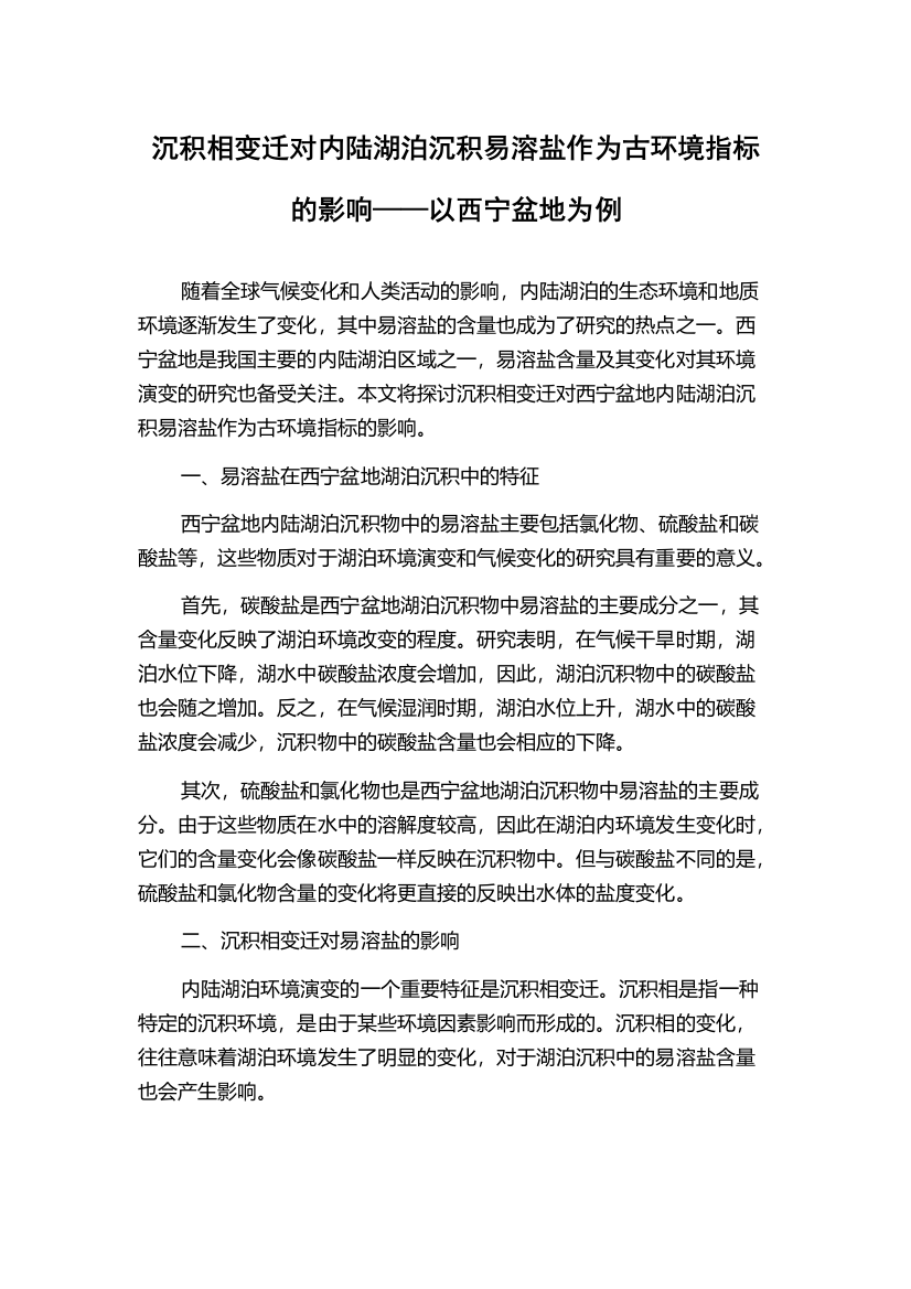 沉积相变迁对内陆湖泊沉积易溶盐作为古环境指标的影响——以西宁盆地为例