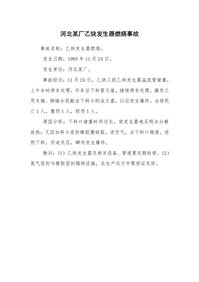 事故案例_案例分析_河北某厂乙炔发生器燃烧事故