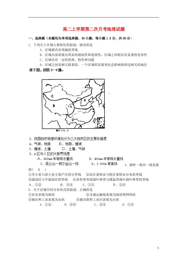 河北省承德市第八中学高二地理上学期第二次月考试题新人教版