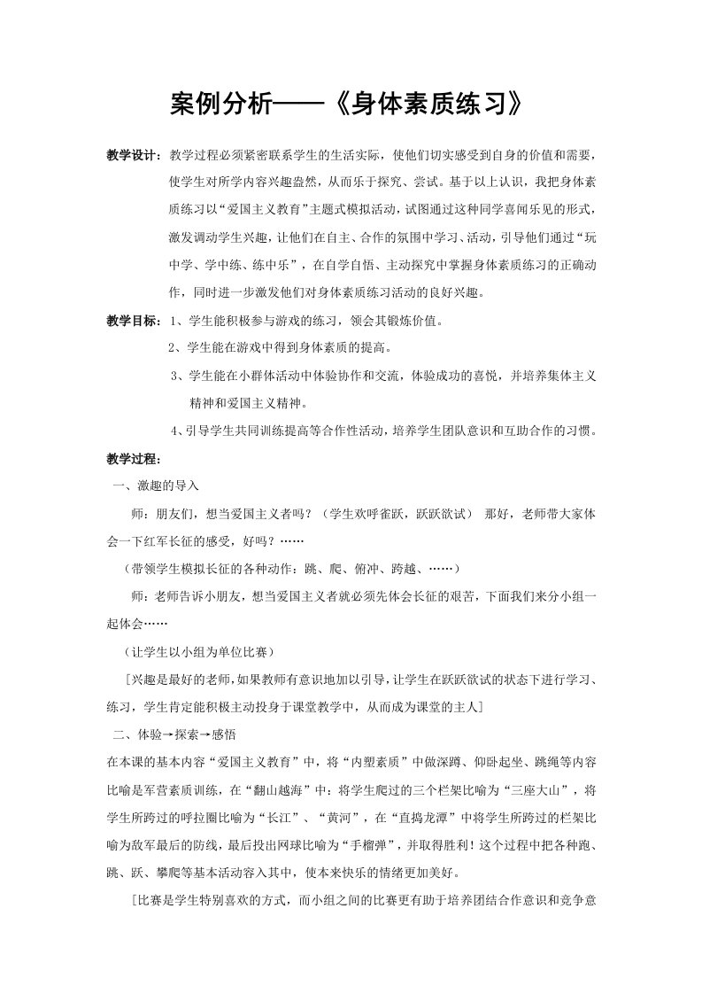 小学体育案例分析——身体素质练习