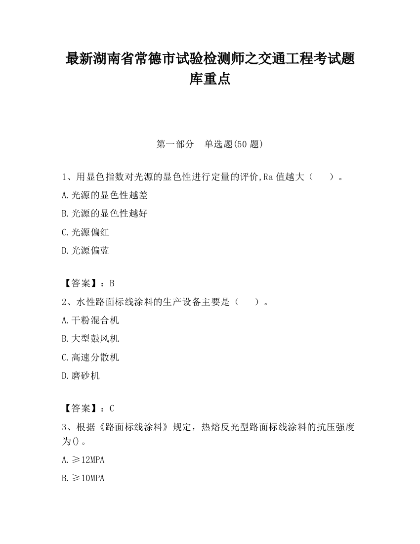 最新湖南省常德市试验检测师之交通工程考试题库重点