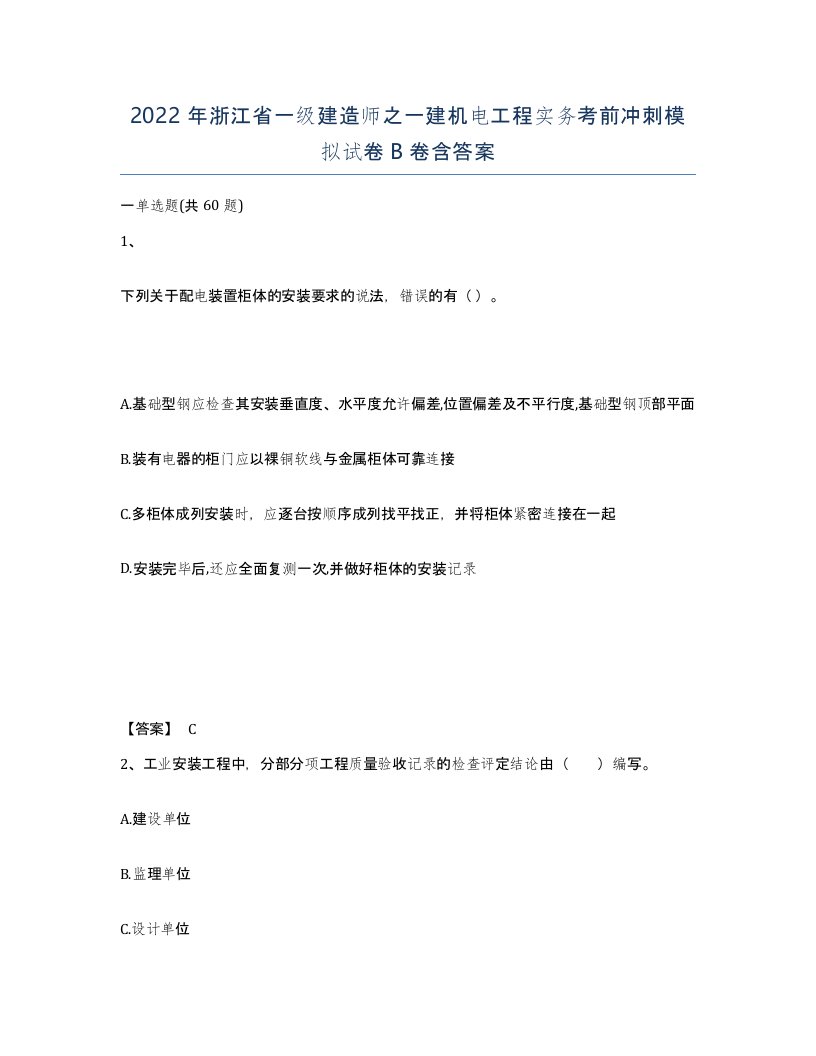 2022年浙江省一级建造师之一建机电工程实务考前冲刺模拟试卷B卷含答案