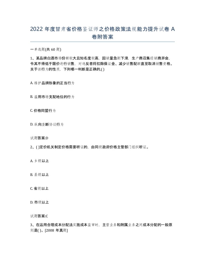 2022年度甘肃省价格鉴证师之价格政策法规能力提升试卷A卷附答案