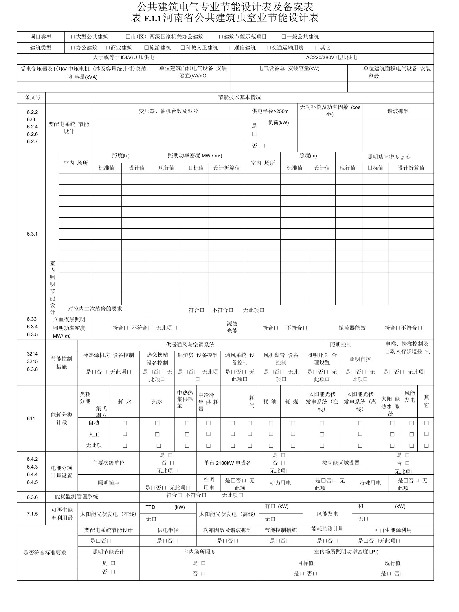 公共建筑电气专业节能设计表及备案表