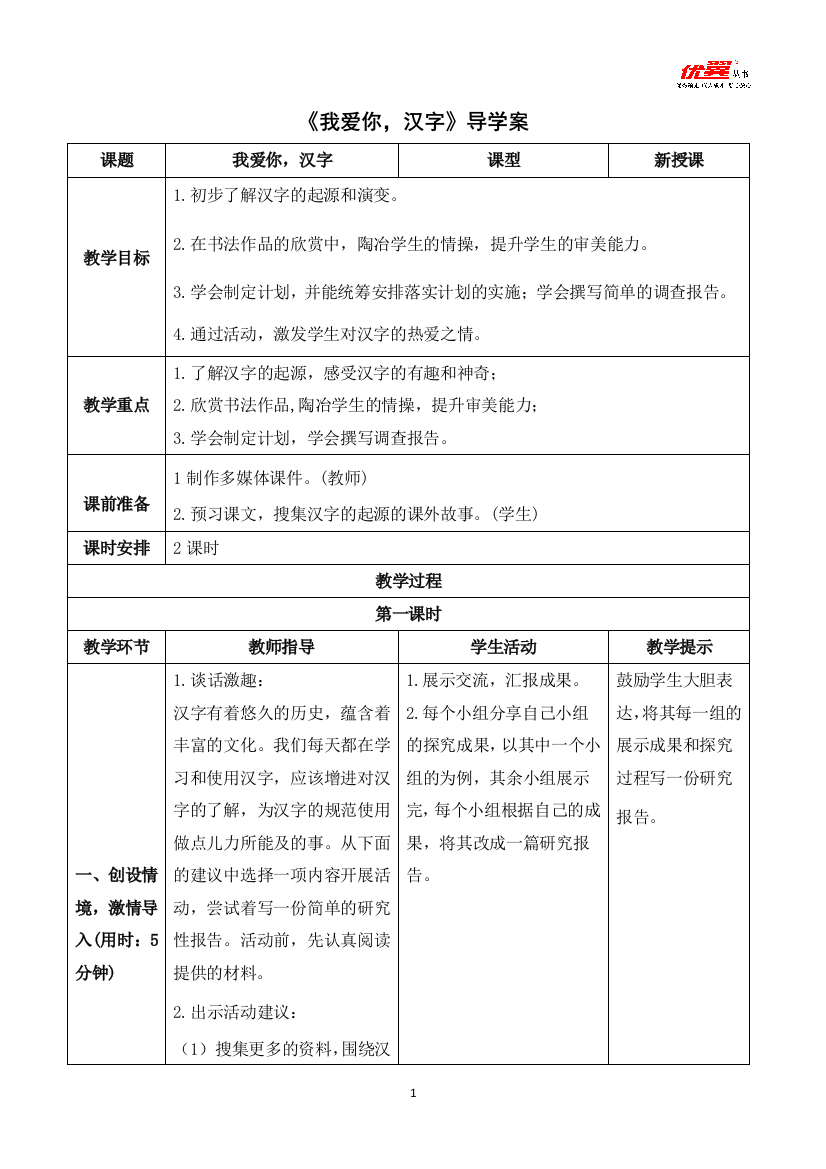 （导学案）我爱你，汉字