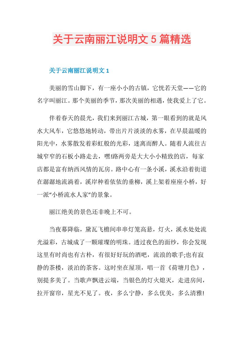 关于云南丽江说明文5篇精选