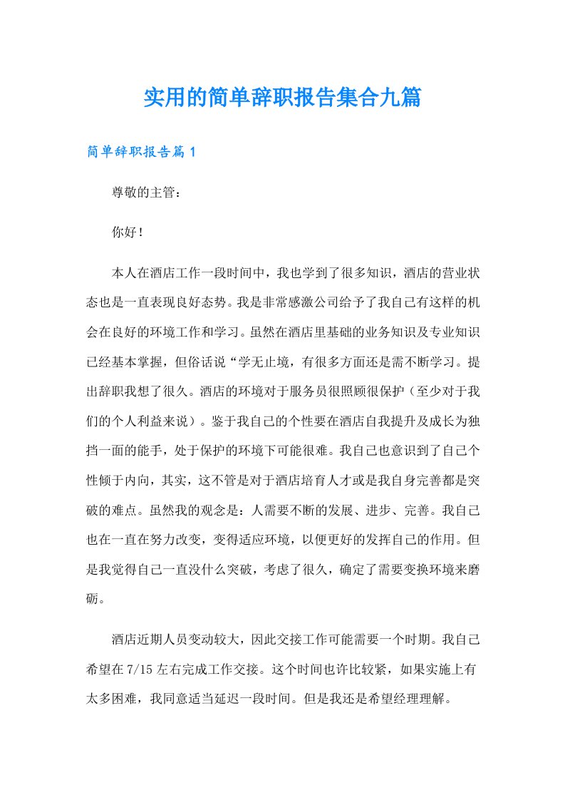 实用的简单辞职报告集合九篇