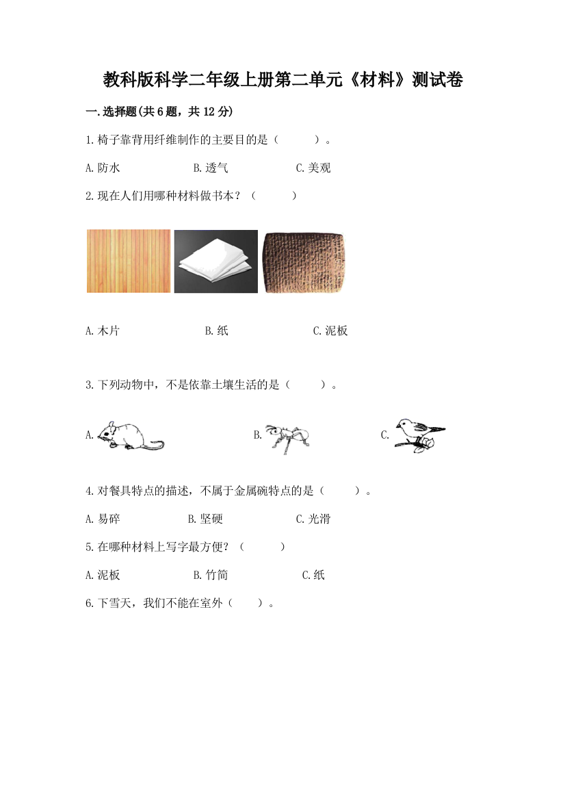 教科版科学二年级上册第二单元《材料》测试卷含答案【培优a卷】