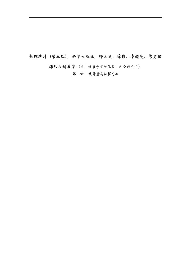 数理统计课后习题答案(科学出版社)