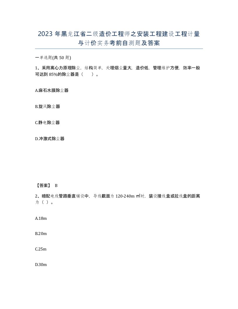 2023年黑龙江省二级造价工程师之安装工程建设工程计量与计价实务考前自测题及答案