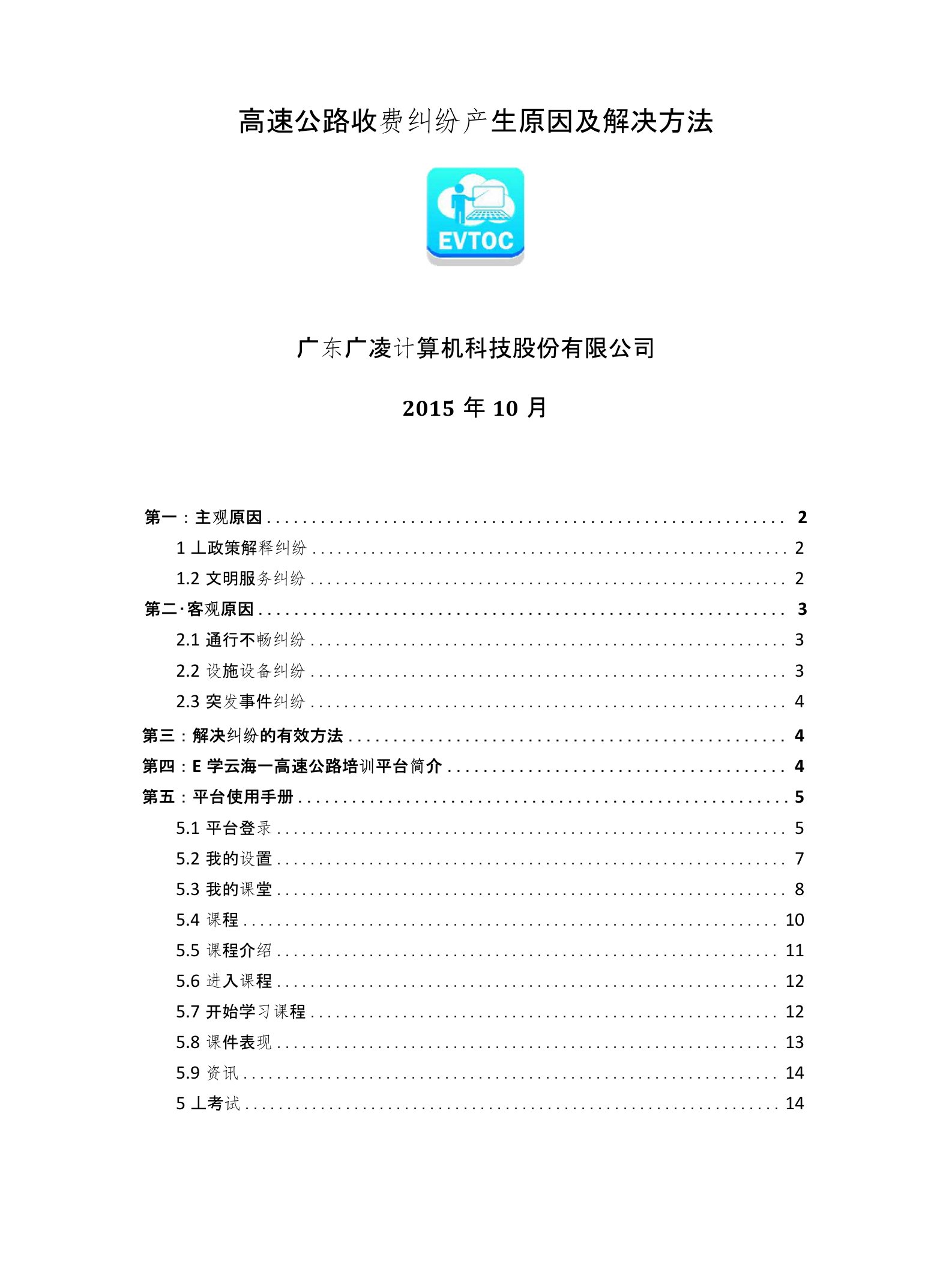 高速公路收费纠纷处理培训(产生原因及相应对策)