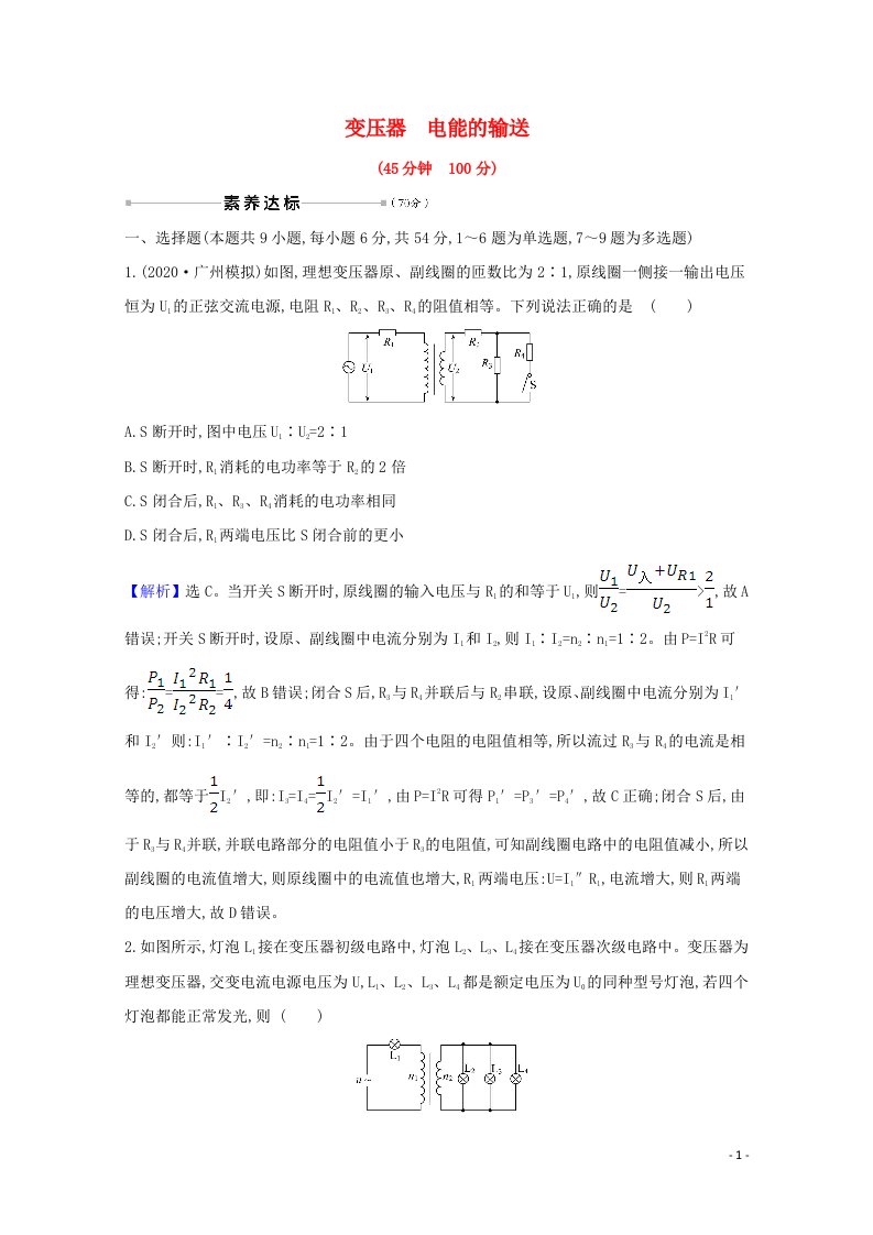 2021高考物理一轮复习核心素养测评三十二变压器电能的输送含解析