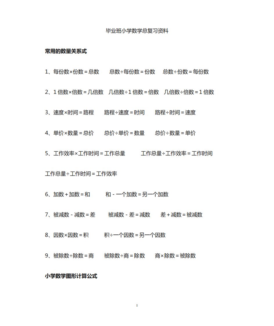 人教版小学数学六年级总复习资料归纳版