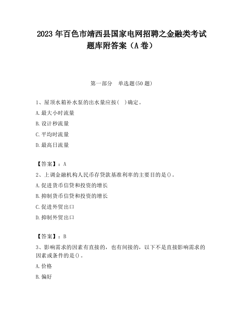 2023年百色市靖西县国家电网招聘之金融类考试题库附答案（A卷）