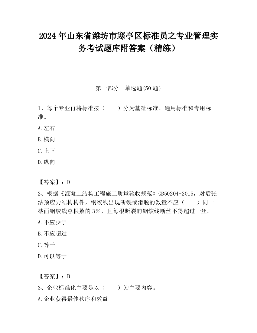 2024年山东省潍坊市寒亭区标准员之专业管理实务考试题库附答案（精练）