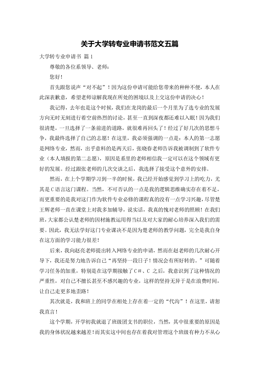 关于大学转专业申请书范文五篇