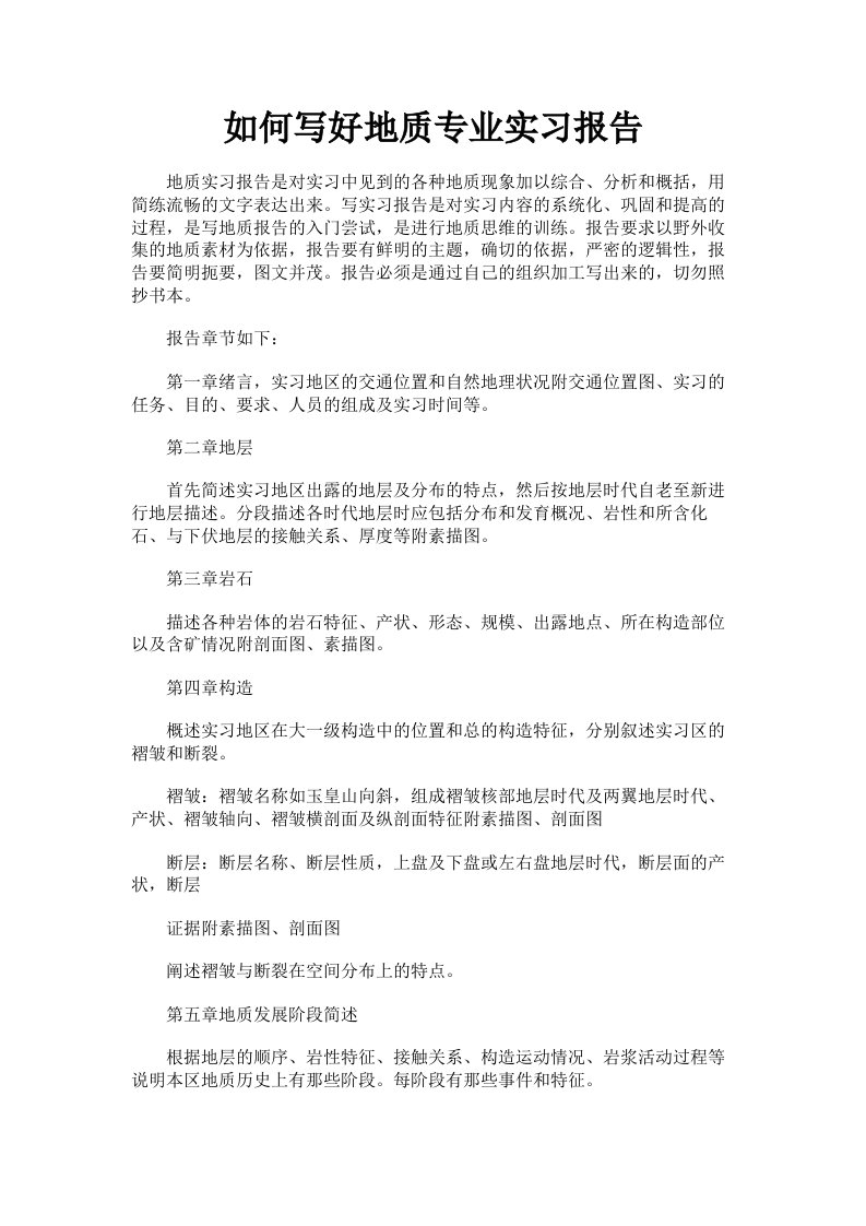 如何写好地质专业实习报告