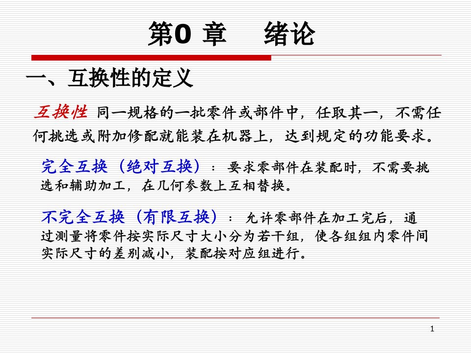 第六版互换性与技术测量复习重点分解ppt课件