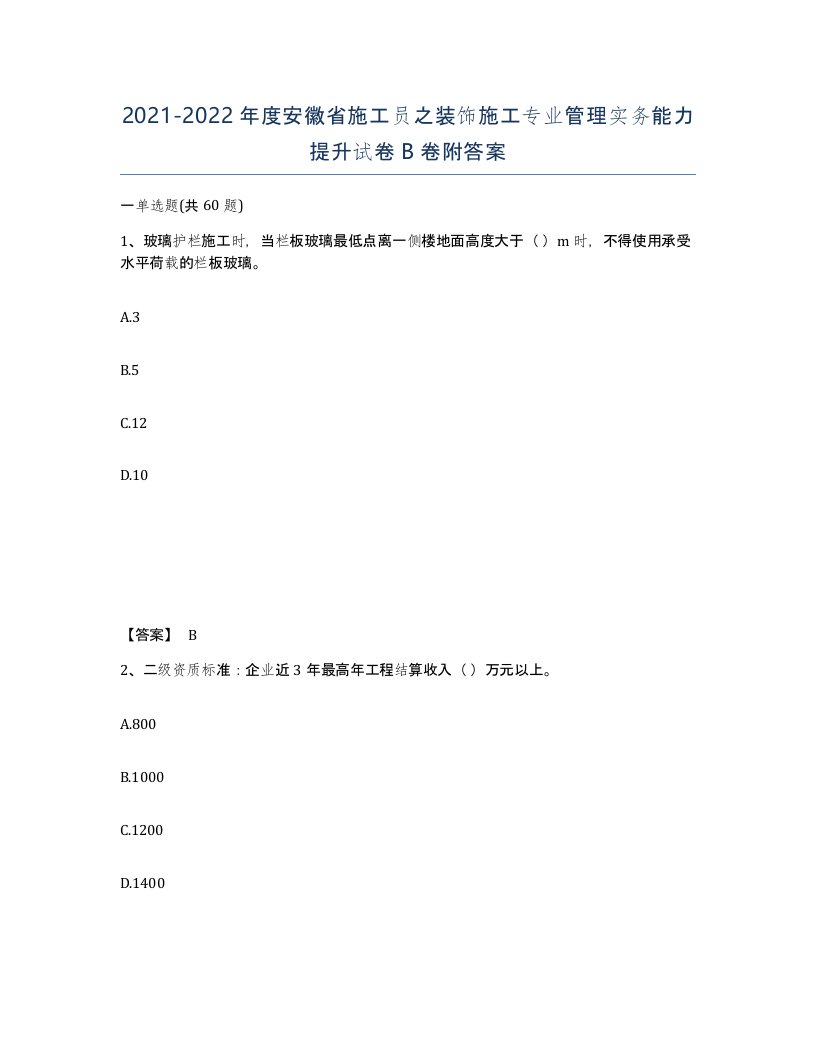 2021-2022年度安徽省施工员之装饰施工专业管理实务能力提升试卷B卷附答案