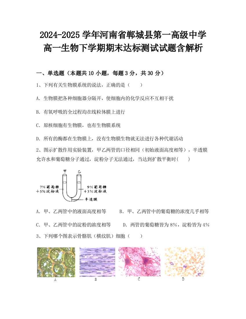 2024-2025学年河南省郸城县第一高级中学高一生物下学期期末达标测试试题含解析