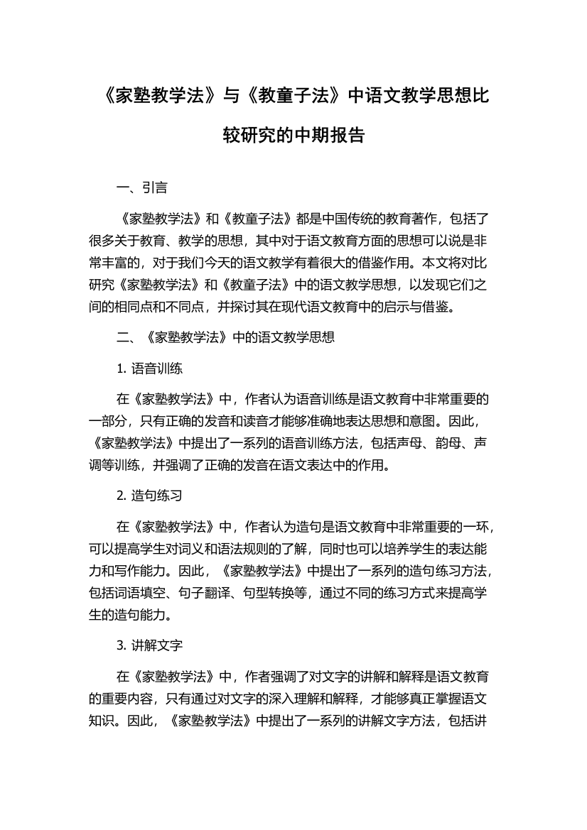 《家塾教学法》与《教童子法》中语文教学思想比较研究的中期报告