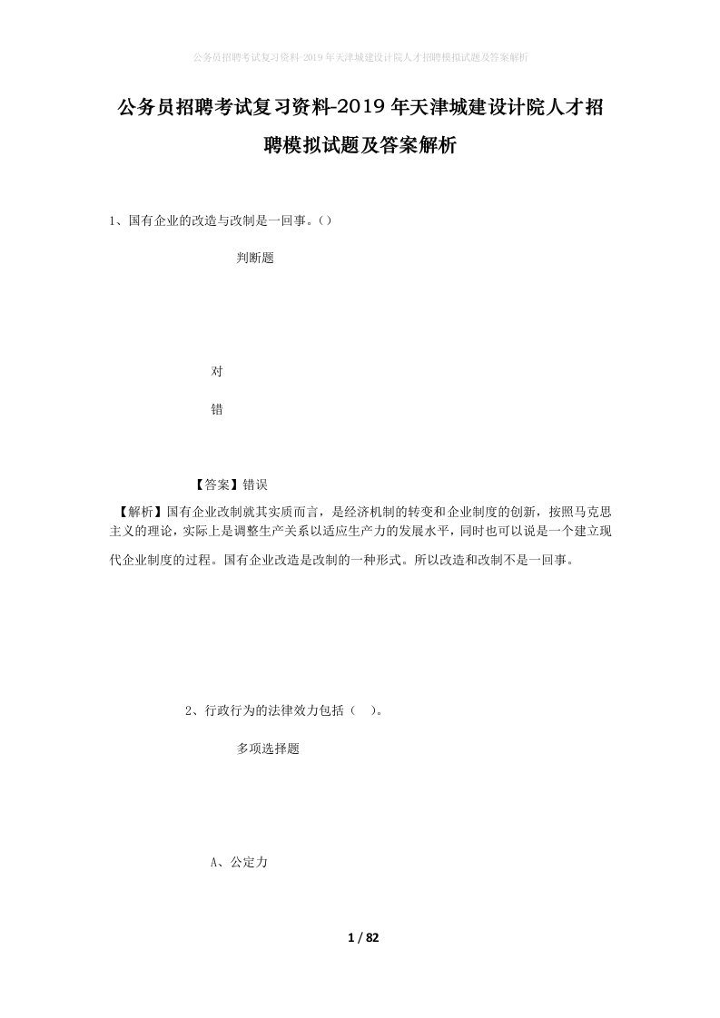 公务员招聘考试复习资料-2019年天津城建设计院人才招聘模拟试题及答案解析