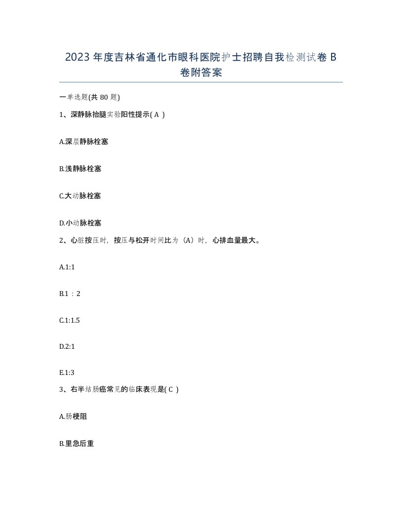 2023年度吉林省通化市眼科医院护士招聘自我检测试卷B卷附答案