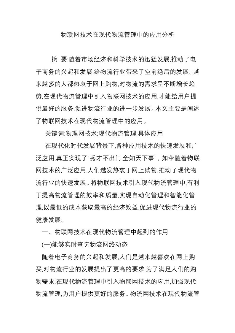 物联网技术在现代物流管理中的应用分析