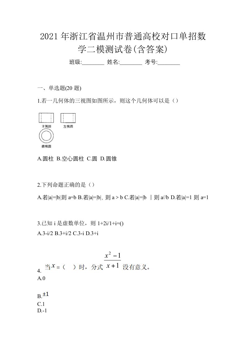 2021年浙江省温州市普通高校对口单招数学二模测试卷含答案