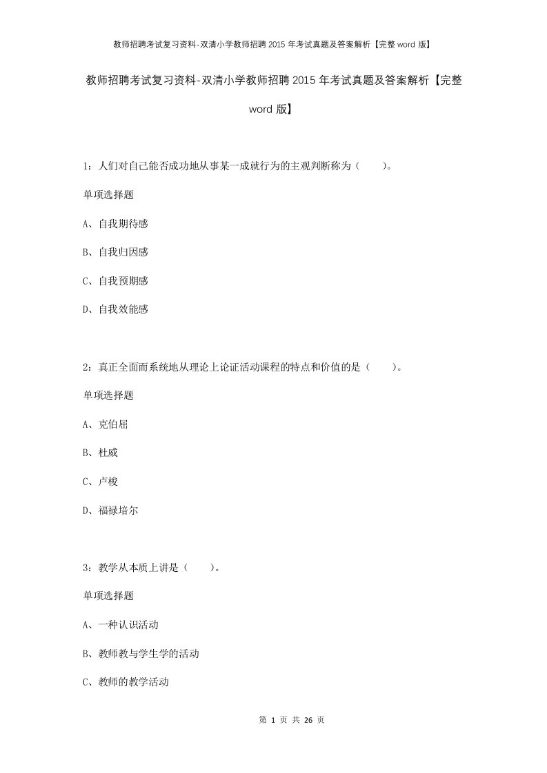 教师招聘考试复习资料-双清小学教师招聘2015年考试真题及答案解析完整word版