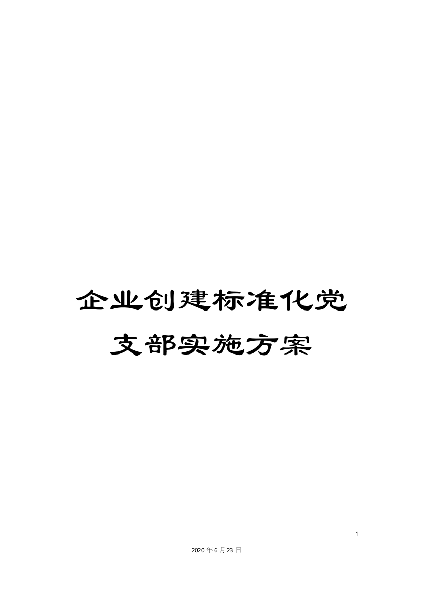 企业创建标准化党支部实施方案