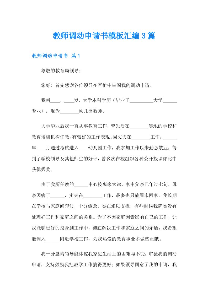 教师调动申请书模板汇编3篇