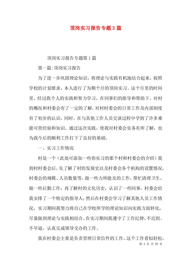 顶岗实习报告专题3篇