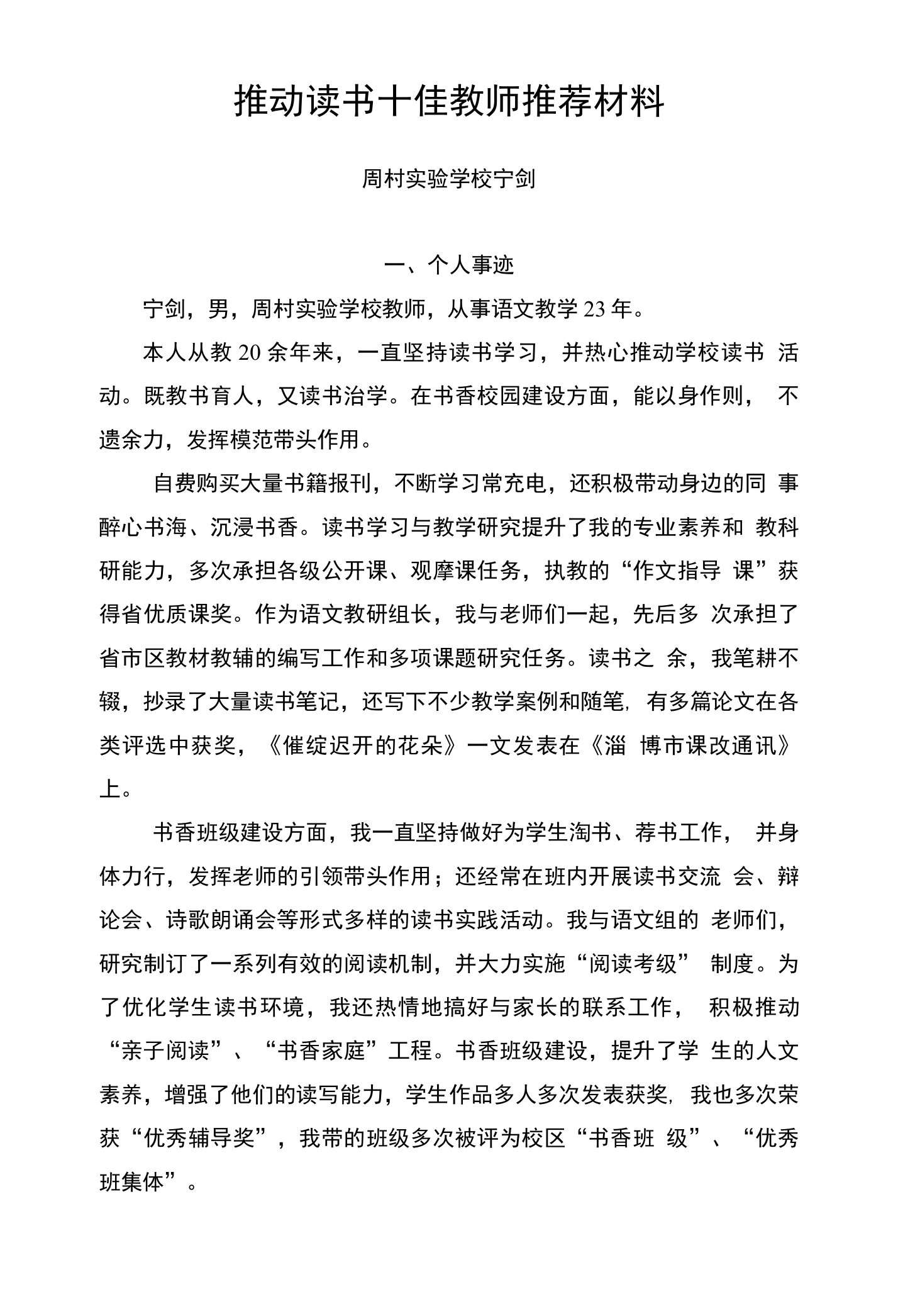 推动读书十佳教师推荐材料