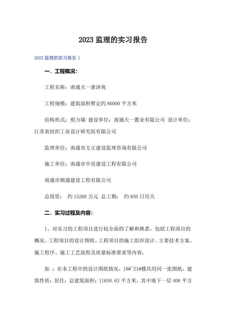 2023监理的实习报告