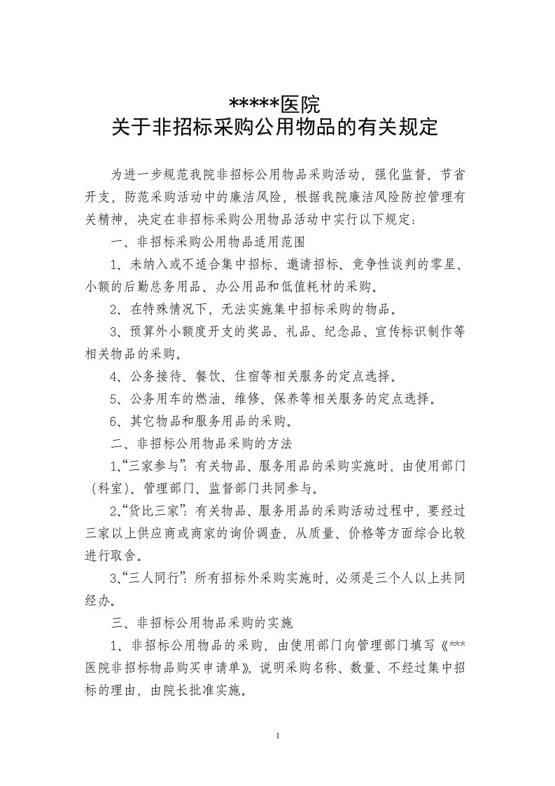 医院关于非招标采购公用物品的有关规定