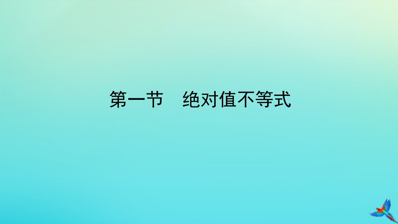 统考版2023届高考数学全程一轮复习选修4_5不等式选讲第一节绝对值不等式课件