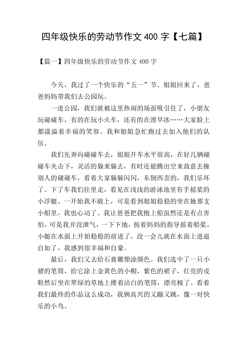 四年级快乐的劳动节作文400字【七篇】