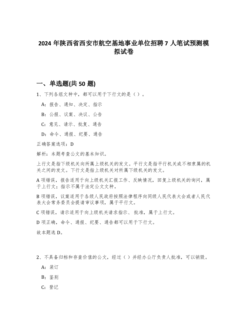 2024年陕西省西安市航空基地事业单位招聘7人笔试预测模拟试卷-41